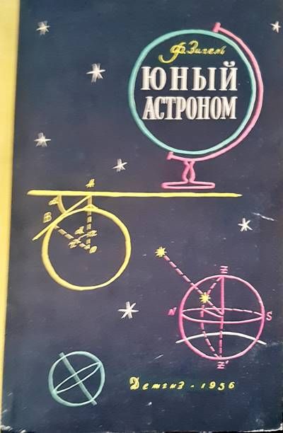 Юный астроном