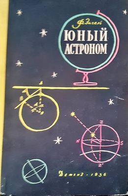 Юный астроном