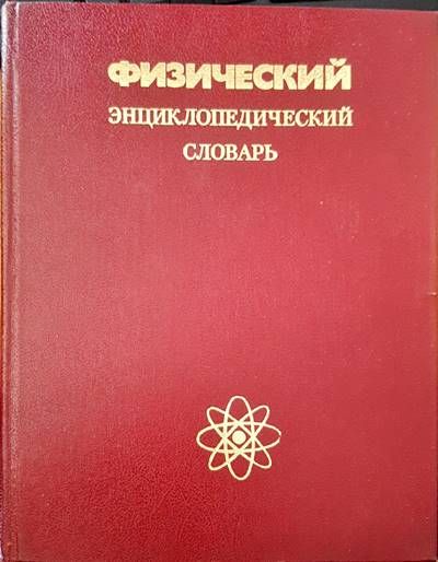 Физический энциклопедическии словарь