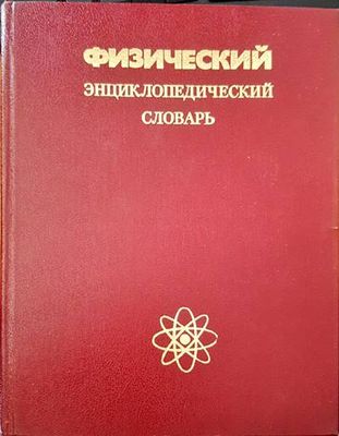 Физический энциклопедическии словарь