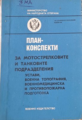 План-конспекти за мотострелковите и танковите подразделения