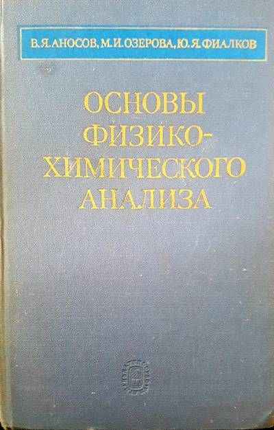 Основы физико-химического анализа