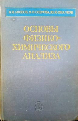 Основы физико-химического анализа