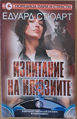 Изпитание на илюзиите