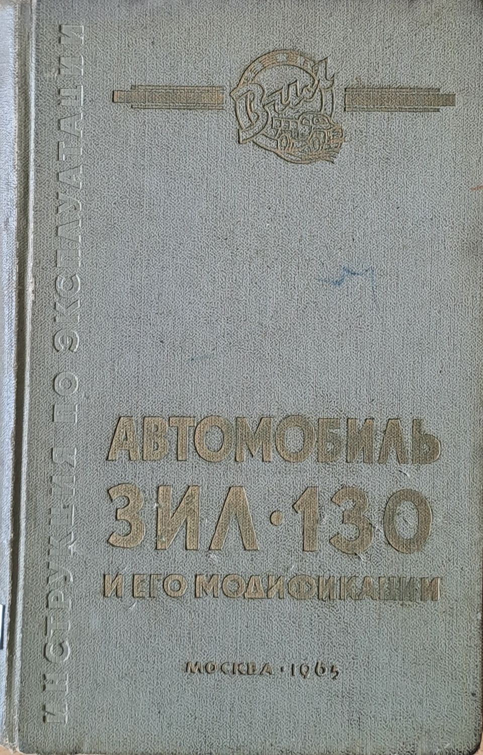 Автомобиль ЗИЛ-130 и его модификации. Инструкция по эксплуатации