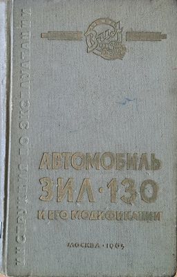 Автомобиль ЗИЛ-130 и его модификации. Инструкция по эксплуатации