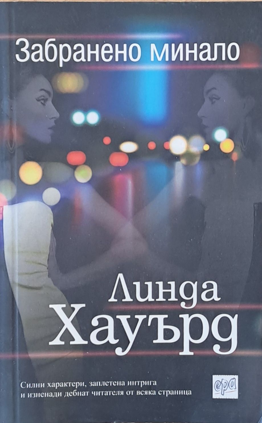 Забранено минало