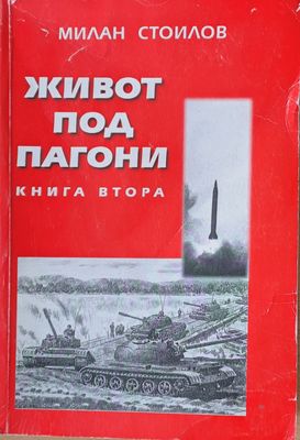 Живот под пагони, книга втора