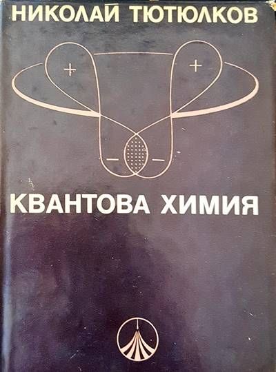 Квантова химия Квантова химия