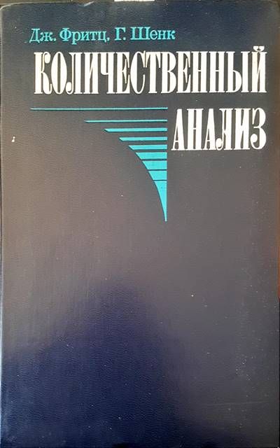 Количественный анализ Количественный анализ