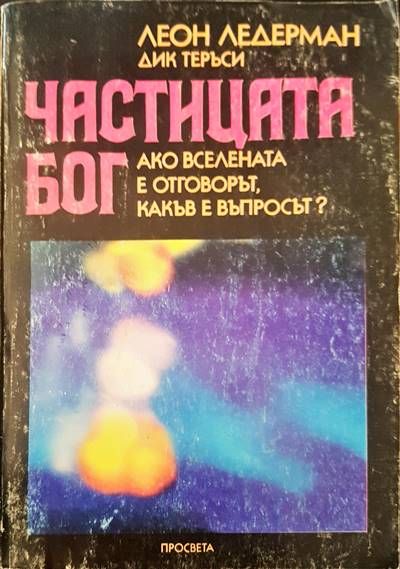 Частицата Бог