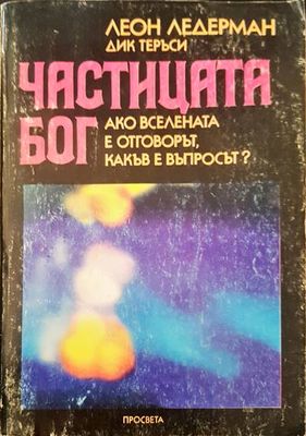 Частицата Бог