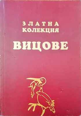 Златна колекция вицове