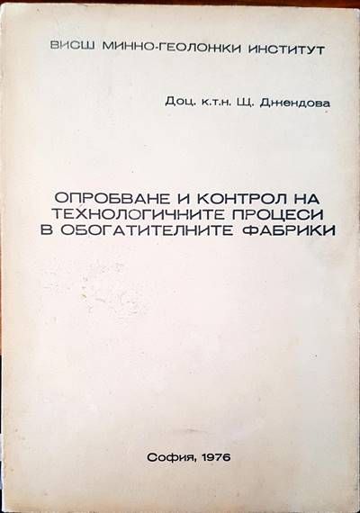 Опробване и контрол на технологичните процеси в обогатителните фабрики
