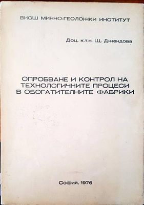 Опробване и контрол на технологичните процеси в обогатителните фабрики