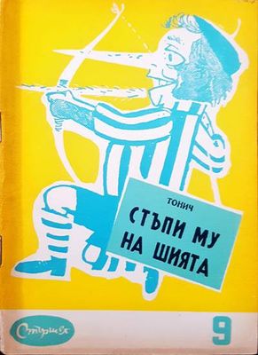 Стъпи му на шията