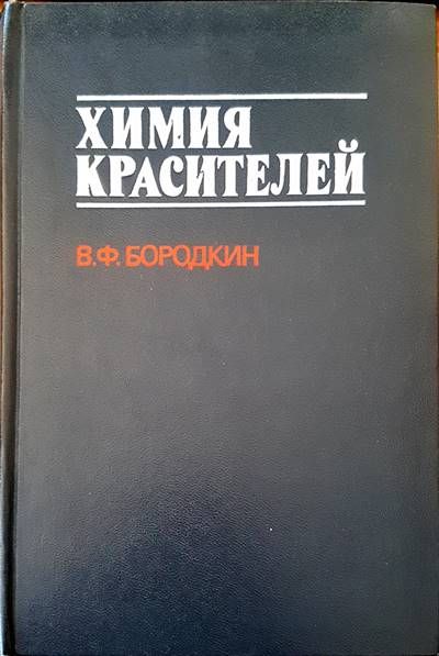 Химия красителей Химия красителей