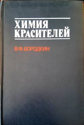 Химия красителей Химия красителей