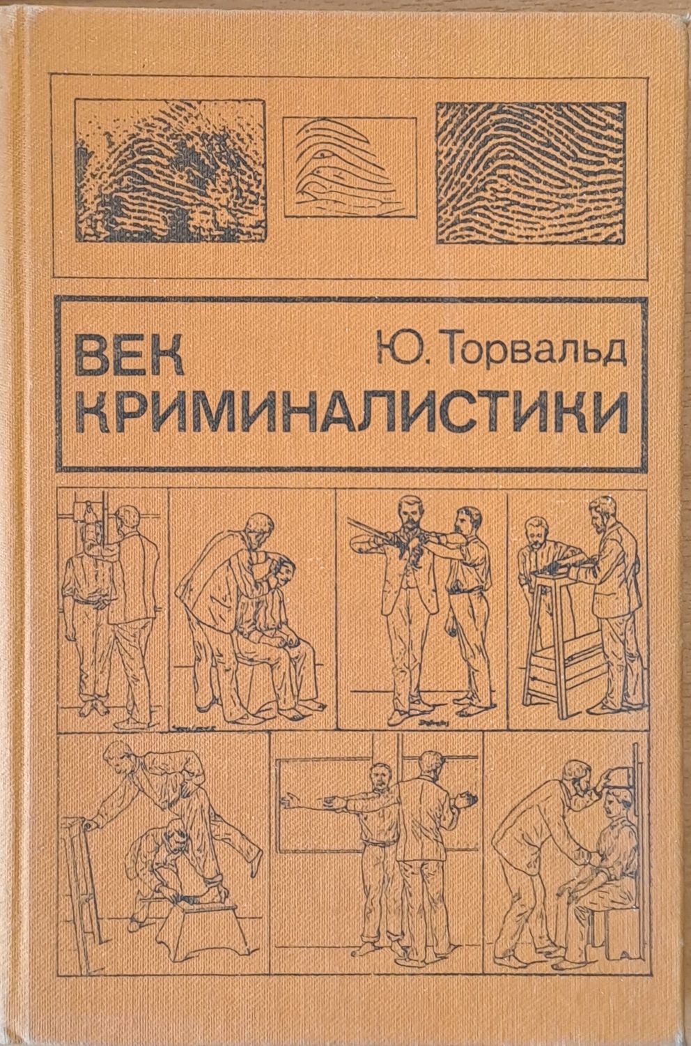 Век криминалистики