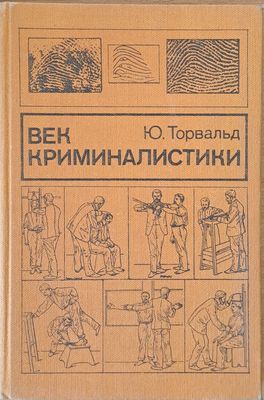 Век криминалистики