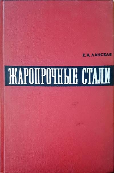 Жаропрочные стали