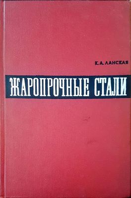 Жаропрочные стали