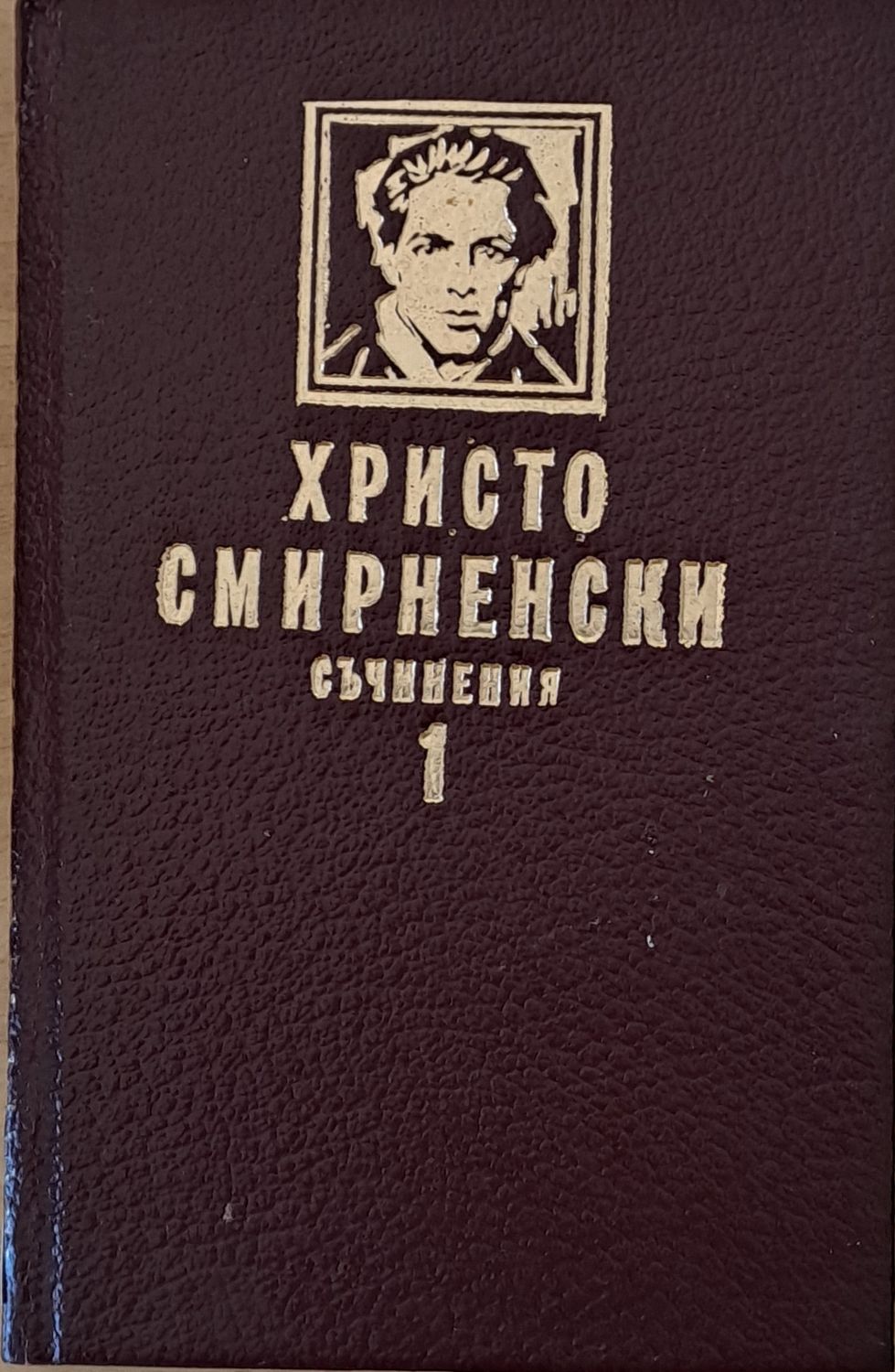 Христо Смирненски. Съчинения, том първи. Стихотворения