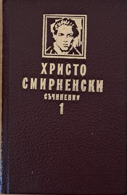Христо Смирненски. Съчинения, том първи. Стихотворения