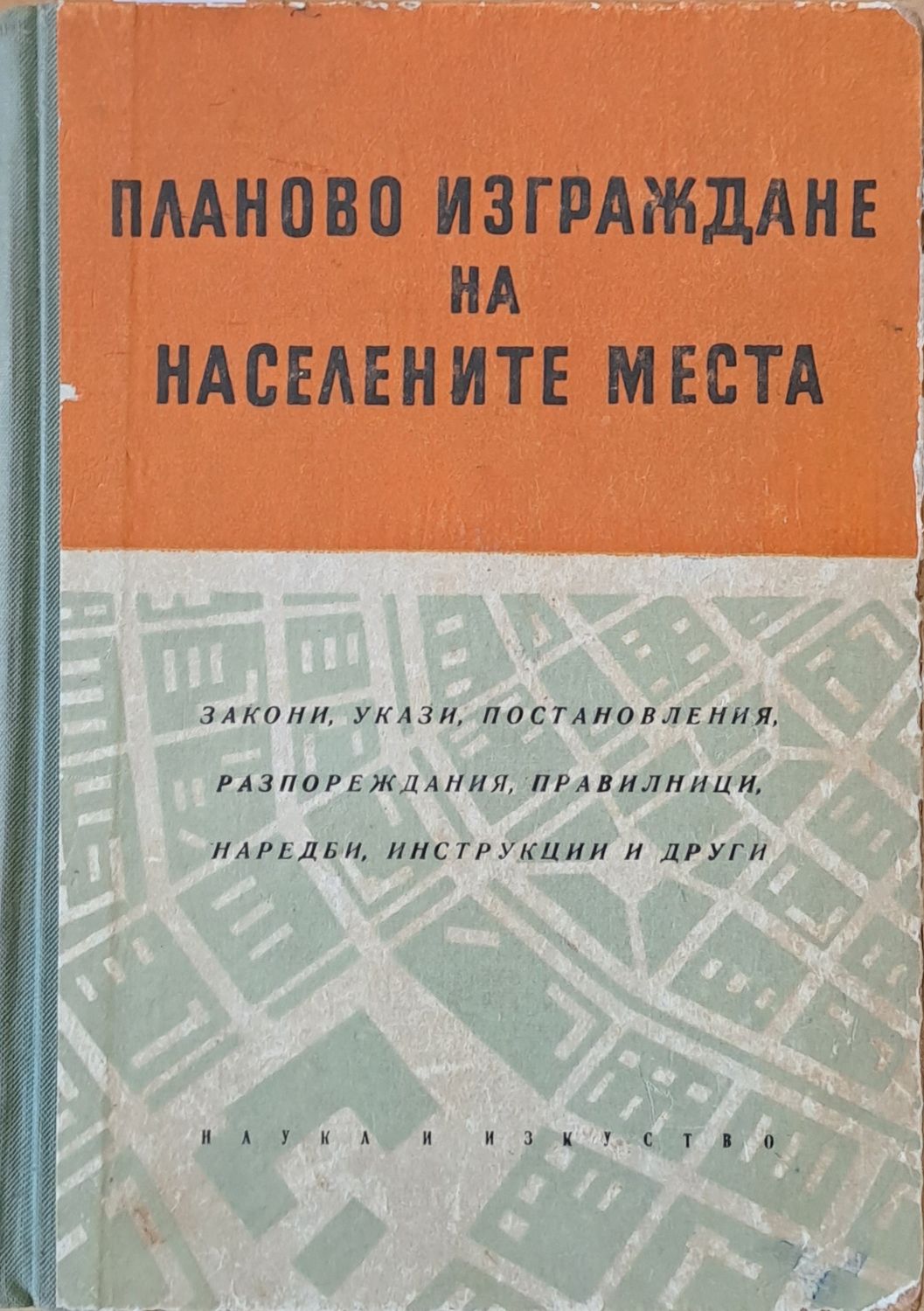 Планово изграждане на населените места Планово изграждане на населените места