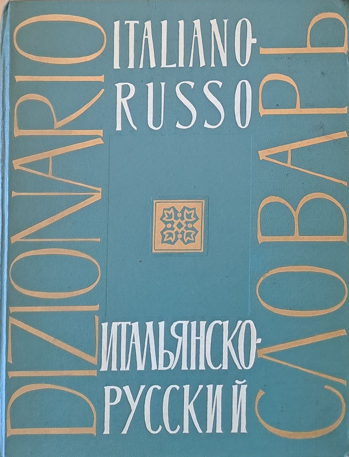 Итальянско-Русский словарь