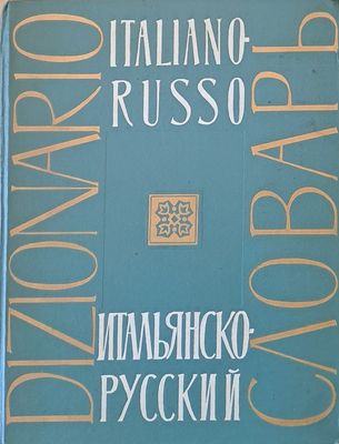 Итальянско-Русский словарь