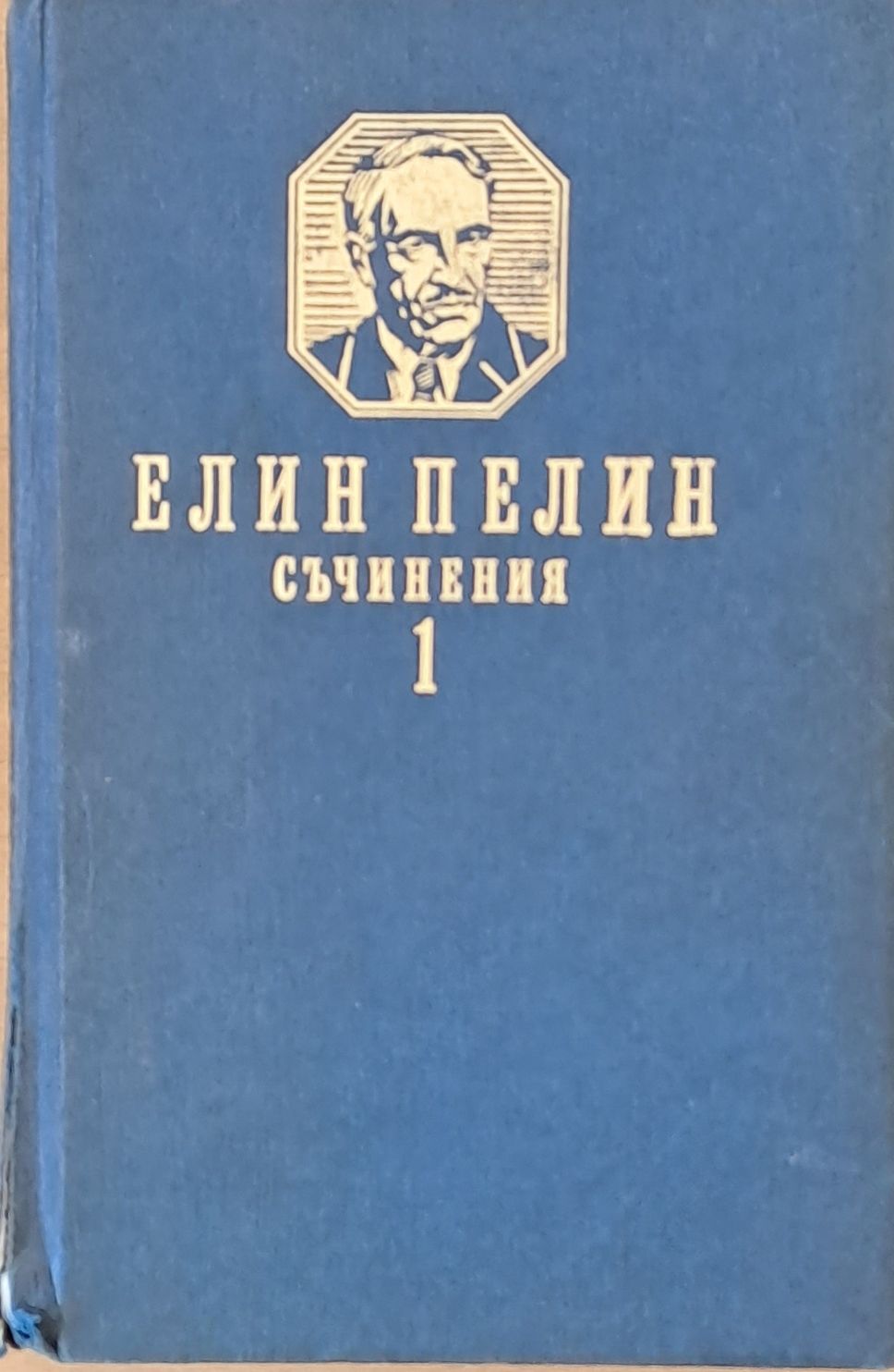 Елин Пелин. Съчинения, том първи. Разкази и повести