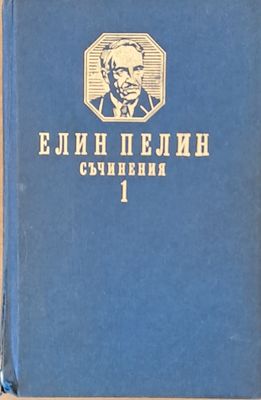 Елин Пелин. Съчинения, том първи. Разкази и повести