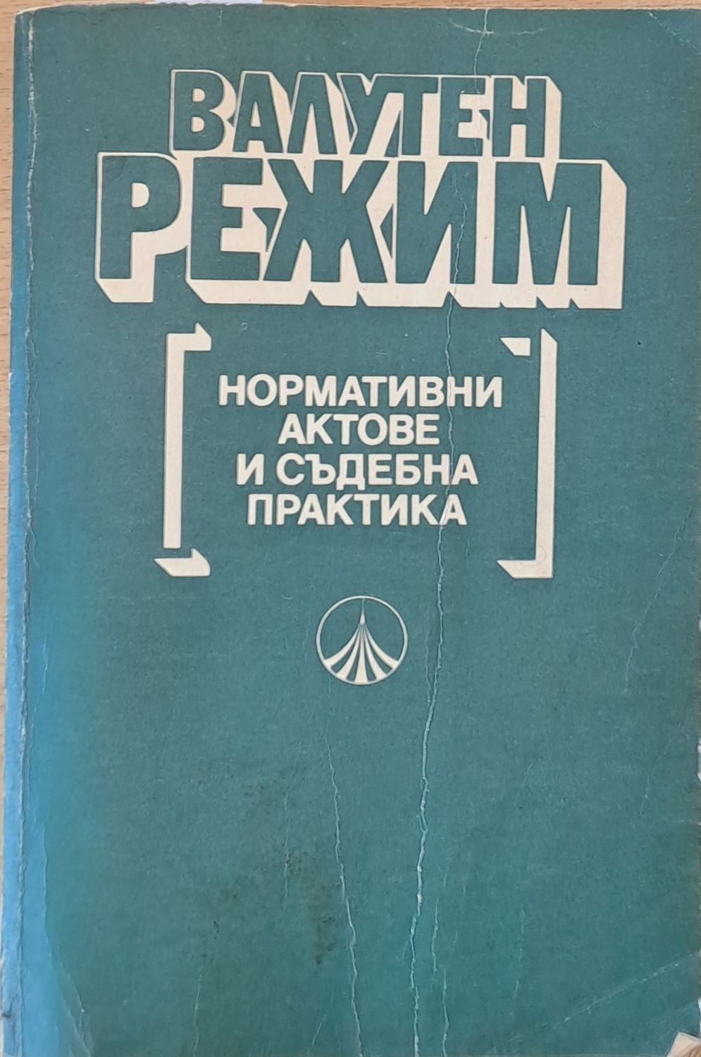 Валутен режим. Нормативни актове и съдебна практика