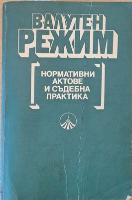 Валутен режим. Нормативни актове и съдебна практика