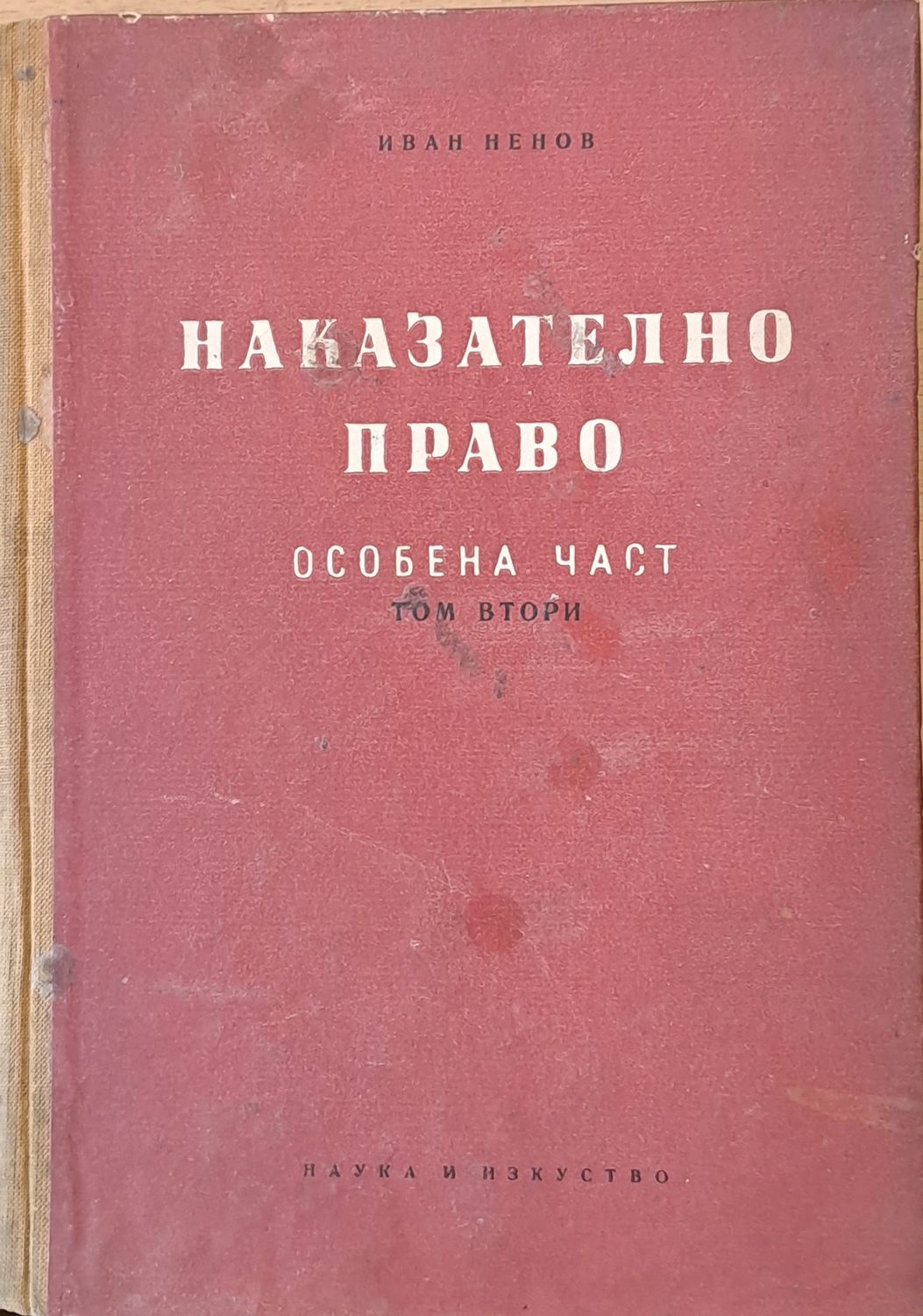 Наказателно право. Особена част, том втори Наказателно право. Особена част, том втори