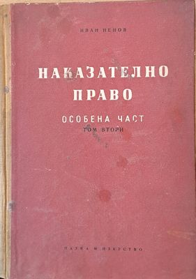 Наказателно право. Особена част, том втори