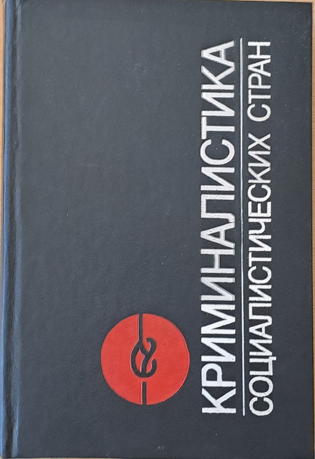Криминалистика социалистических стран Криминалистика социалистических стран