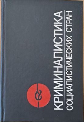 Криминалистика социалистических стран