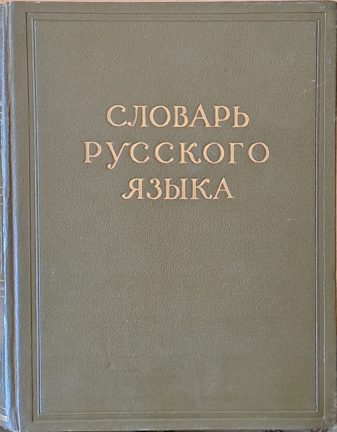 Словарь Русского языка в четырех томах, том І А-Й
