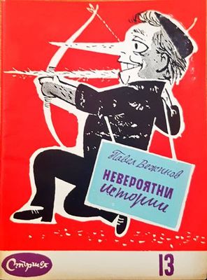 Невероятни истории