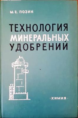 Технология минеральных удобрений Технология минеральных удобрений