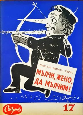 Мълчи, жено, да мълчим!
