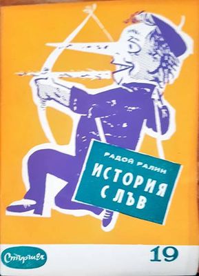 История с лъв