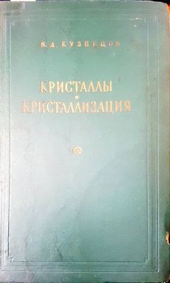 Кристаллы и кристаллизация