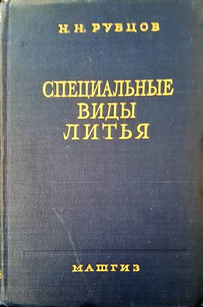 Специальные виды литья