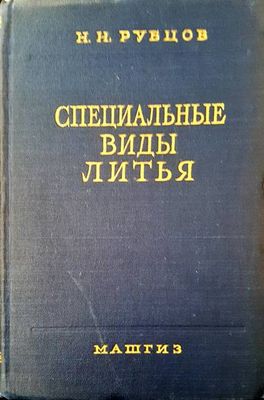 Специальные виды литья