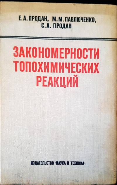 Закономерности топохимических реакций Закономерности топохимических реакций