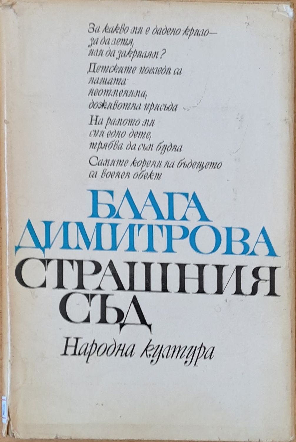 Страшния съд Страшния съд