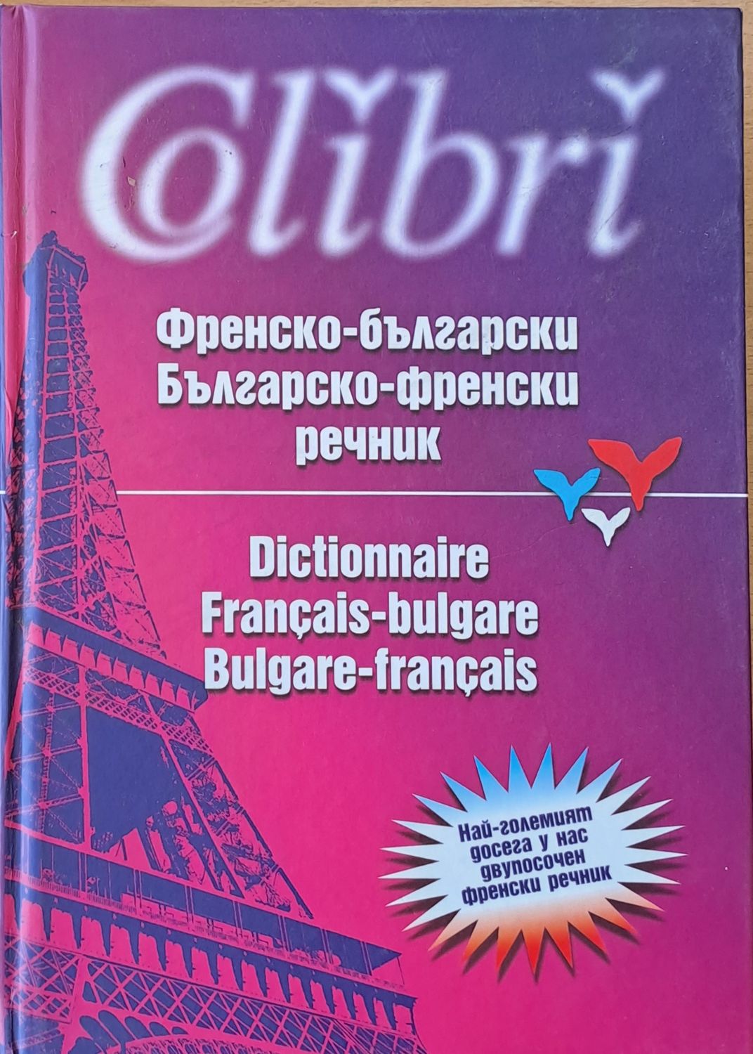 Френско-български / Българско-френски речник